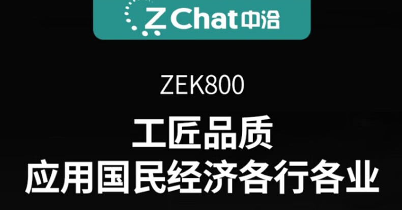 中洽（zchat）ZEK800 对讲机 国产全自主 大功率远距离长待机 抗干扰无线手台
