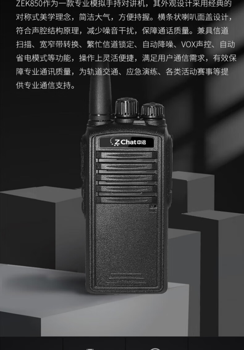 中洽（zchat）ZEK850 对讲机 国产全自主 大功率远距离长待机 抗干扰无线手台