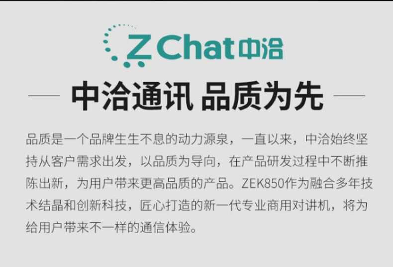 中洽（zchat）ZEK850 对讲机 国产全自主 大功率远距离长待机 抗干扰无线手台