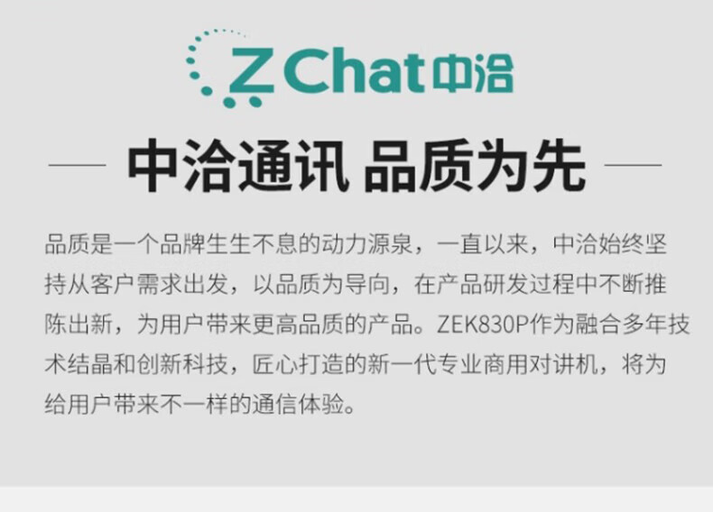 中洽（zchat）ZEK830P 对讲机 国产全自主 大功率远距离长待机 抗干扰无线手台