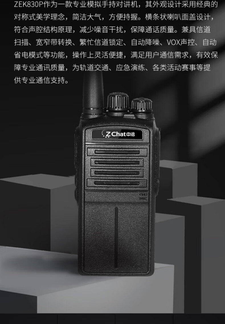 中洽（zchat）ZEK830P 对讲机 国产全自主 大功率远距离长待机 抗干扰无线手台