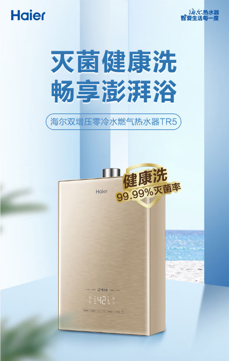 海尔（Haier）燃气热水器16升零冷水双增压灭菌洗浴 16升/零冷水/TR5 JSQ30-16TR5BDU1