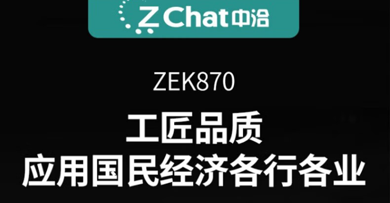 中洽（zchat）ZEK870 对讲机 国产全自主 大功率远距离长待机 抗干扰无线手台