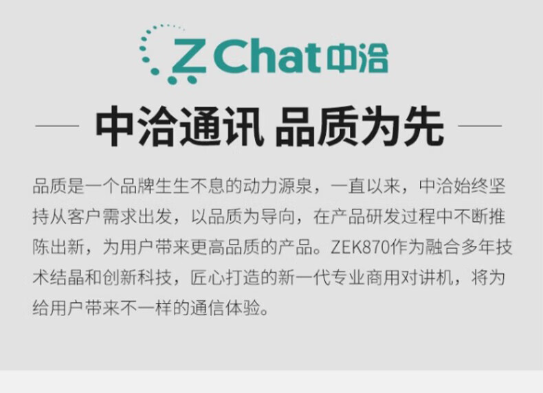 中洽（zchat）ZEK870 对讲机 国产全自主 大功率远距离长待机 抗干扰无线手台