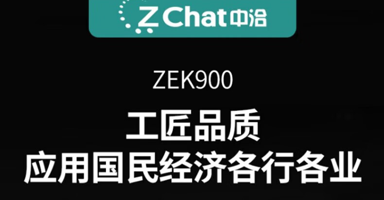 中洽（zchat）ZEK900 对讲机 国产全自主 大功率远距离长待机 抗干扰无线手台