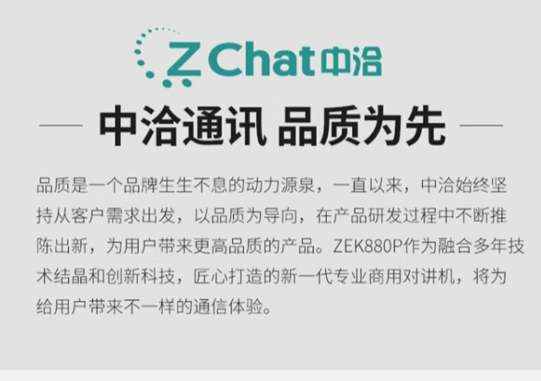 中洽（zchat）ZEK880P 对讲机 国产全自主 大功率远距离长待机 抗干扰无线手台