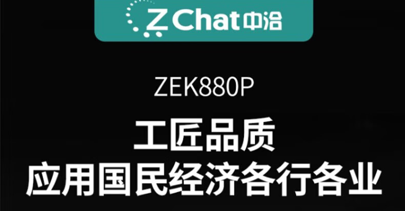 中洽（zchat）ZEK880P 对讲机 国产全自主 大功率远距离长待机 抗干扰无线手台