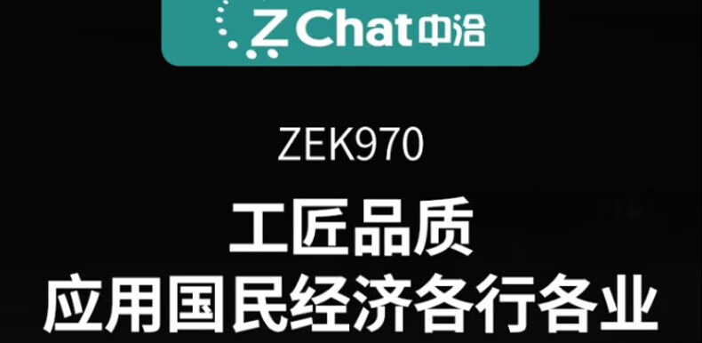 中洽（zchat）ZEK970 对讲机 国产全自主 大功率远距离长待机 抗干扰无线手台