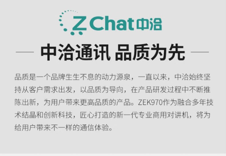 中洽（zchat）ZEK970 对讲机 国产全自主 大功率远距离长待机 抗干扰无线手台