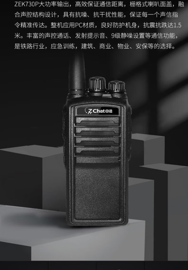 中洽（zchat）ZEK730P 对讲机 国产全自主 大功率远距离长待机 抗干扰无线手台