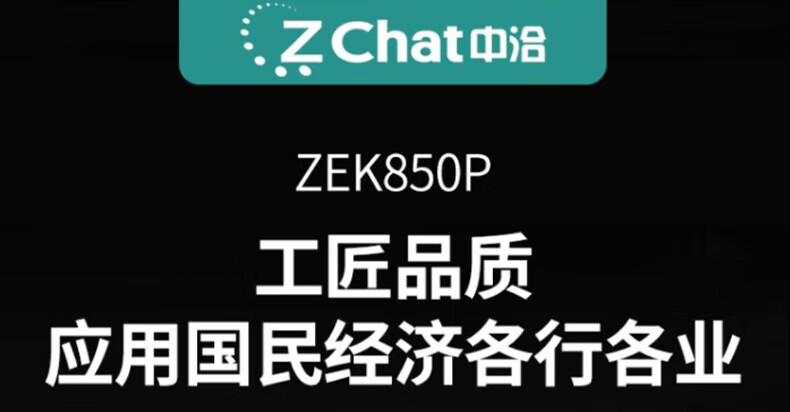 中洽（zchat）ZEK850P 对讲机 国产全自主 大功率远距离长待机 抗干扰无线手台