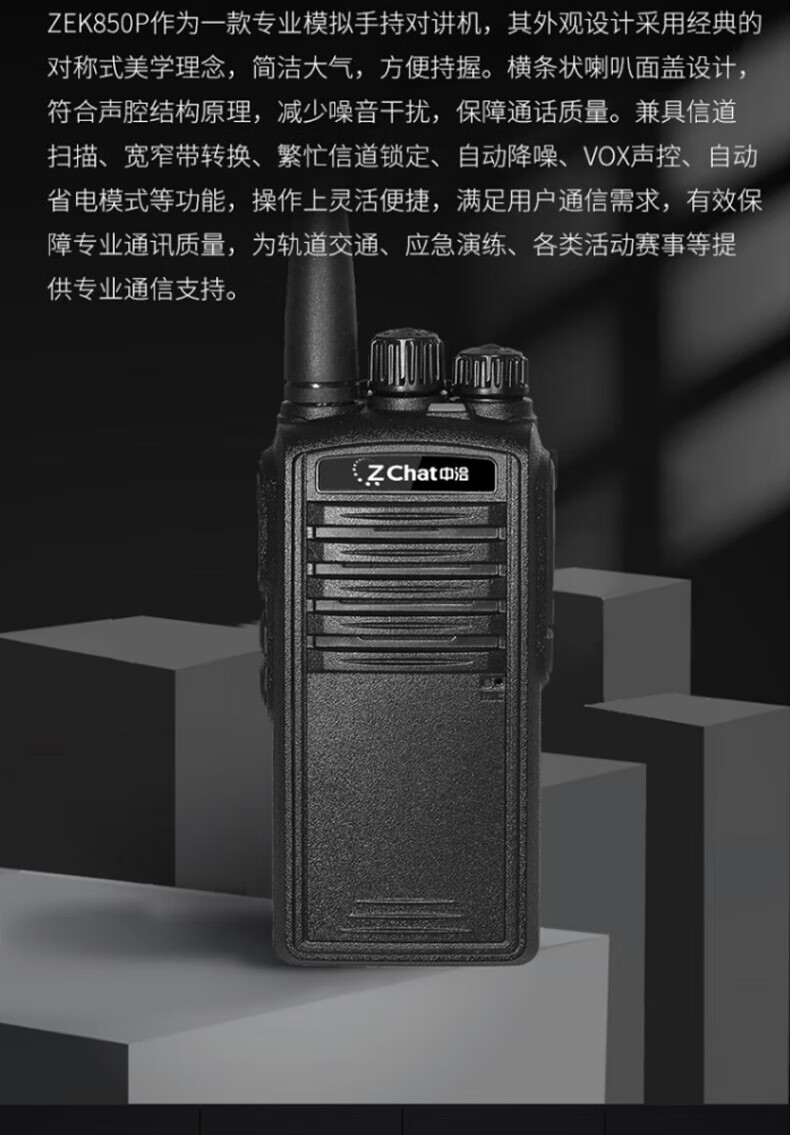 中洽（zchat）ZEK850P 对讲机 国产全自主 大功率远距离长待机 抗干扰无线手台