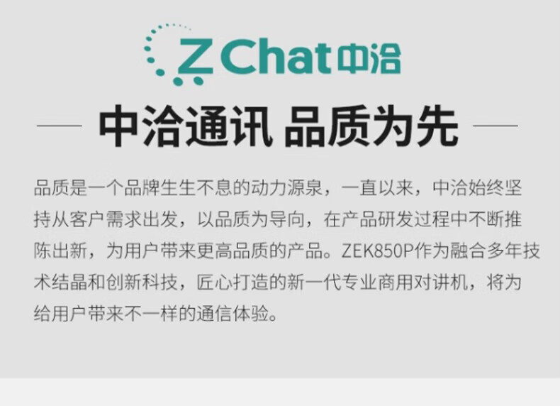 中洽（zchat）ZEK850P 对讲机 国产全自主 大功率远距离长待机 抗干扰无线手台