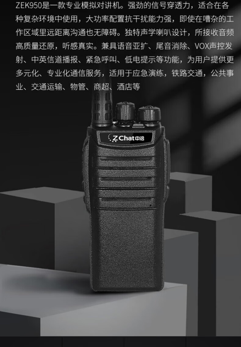 中洽（zchat）ZEK950 对讲机 国产全自主 大功率远距离长待机 抗干扰无线手台