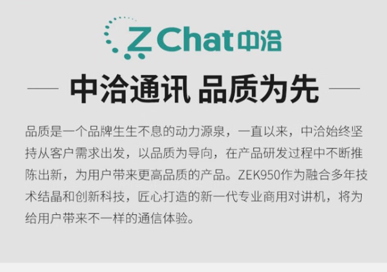 中洽（zchat）ZEK950 对讲机 国产全自主 大功率远距离长待机 抗干扰无线手台