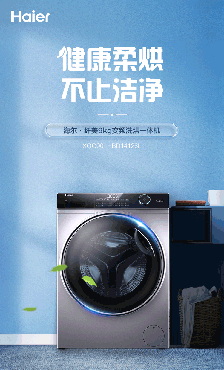 海尔（Haier）XQG90-HBD14126L 滚筒洗衣机全自动家电 超薄 占地小 以旧换新 智能投放 9公斤洗烘一体