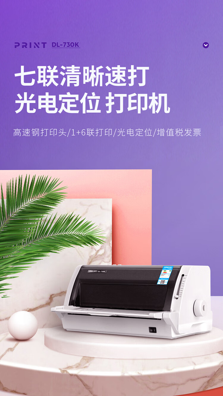 得力（deli）针式打印机 发票/单据/快递单打印机 82列平推式 白灰 DL-730K