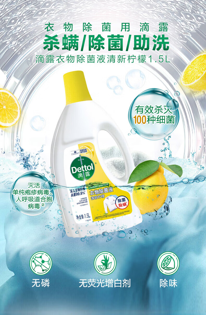 滴露（Dettol）家用衣物除菌液 高效杀菌除螨非消毒 清新柠檬1.5L