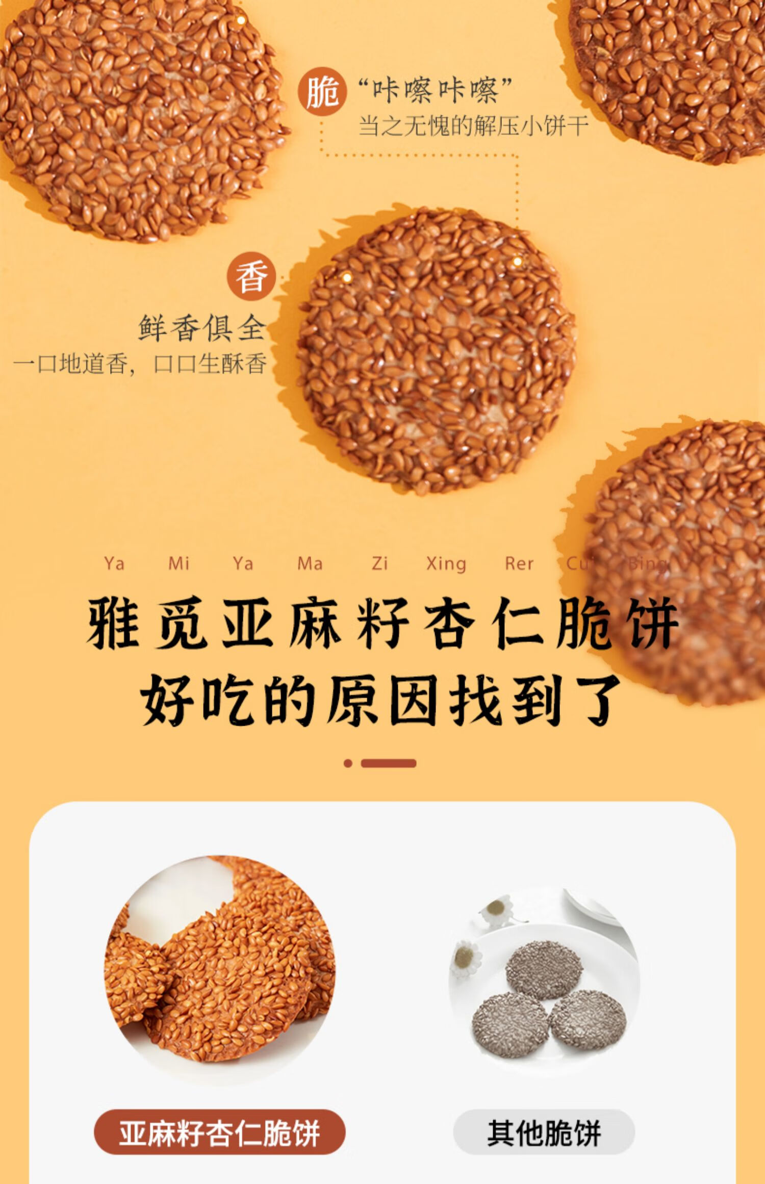 雅觅营养早点 零食小吃点心 亚麻籽杏仁脆饼280g