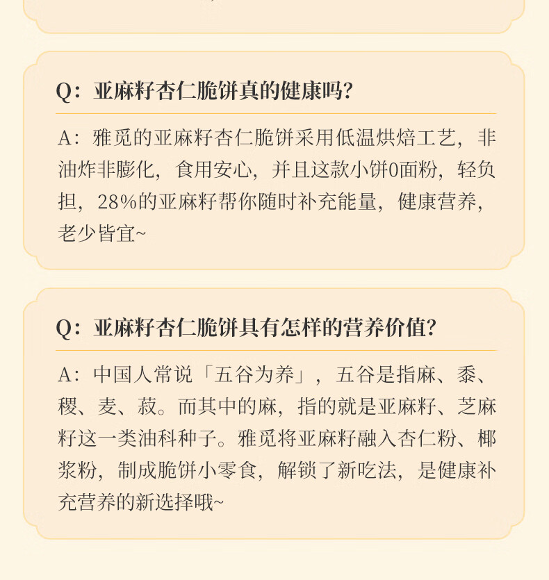 雅觅营养早点 零食小吃点心 亚麻籽杏仁脆饼280g