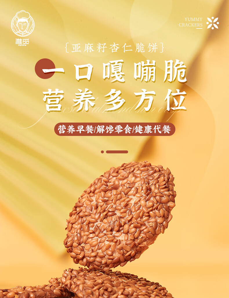 雅觅营养早点 零食小吃点心 亚麻籽杏仁脆饼280g