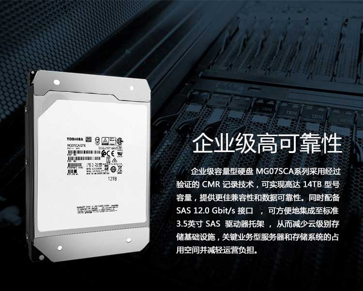 东芝（TOSHIBA）12TB 7200转 256M SAS 企业级硬盘(MG07SCA12TE)