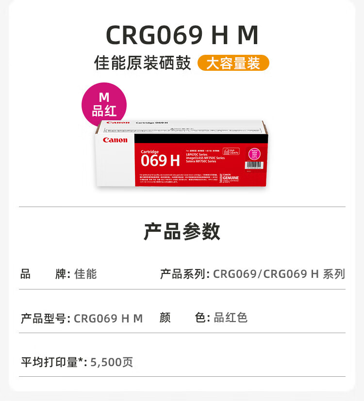 佳能（Canon）硒鼓CRG069H M（适用LBP673Cdn，LBP673Cdw，LBP674Cx，MF752Cdw，MF756Cx)高容红色