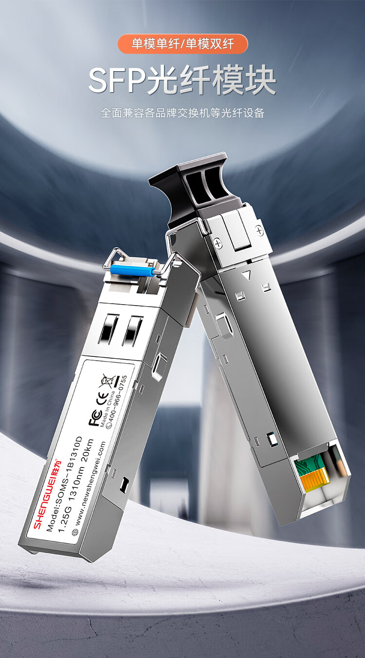 胜为（shengwei）SFP光模块千兆1.25G单模双纤光纤模块(1310nm，20km，LC)兼容华为/普联交换机SOMS-2B1310D