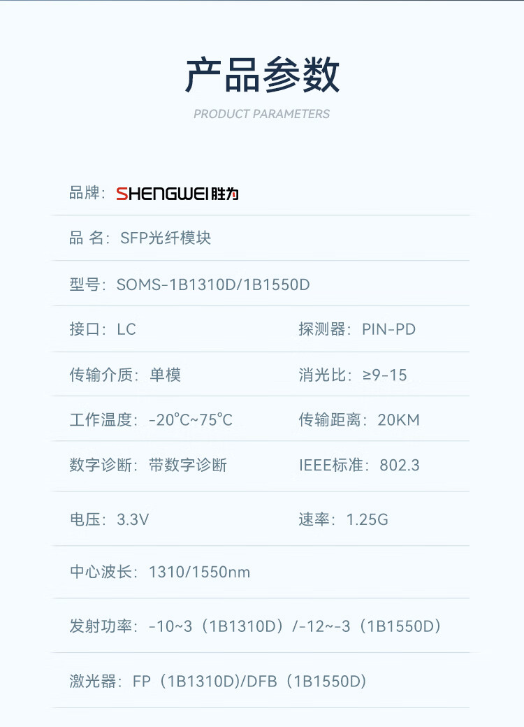 胜为（shengwei）SFP光模块千兆1.25G单模双纤光纤模块(1310nm，20km，LC)兼容华为/普联交换机SOMS-2B1310D