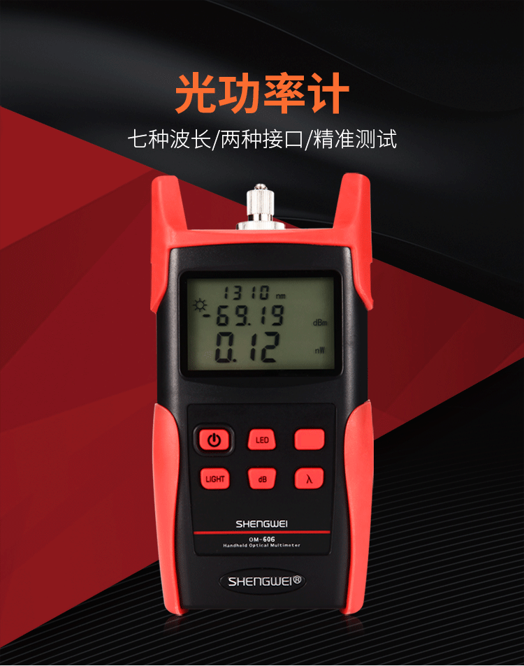 胜为（shengwei）高精度光功率计光纤测试仪收光器 光纤尾纤线路光衰减检测仪网络测试器测线仪检测器 OM-606
