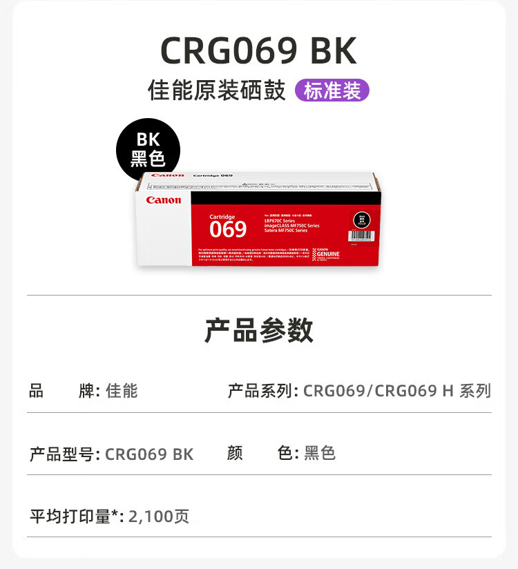 佳能（Canon）硒鼓CRG069 BK（适用LBP673Cdn，LBP673Cdw，LBP674Cx，MF752Cdw，MF756Cx) CRG069 BK 黑色