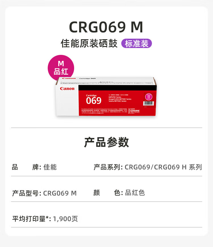 佳能（Canon）硒鼓CRG069 M（适用LBP673Cdn，LBP673Cdw，LBP674Cx，MF752Cdw，MF756Cx) CRG069 M 红色