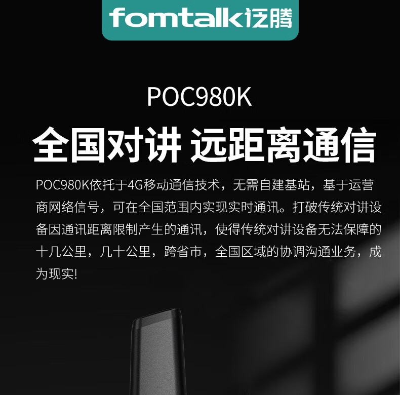 泛腾（fomtalk）POC980K 公网POC 对讲机 国产全自主 全国通5000公里不限距离
