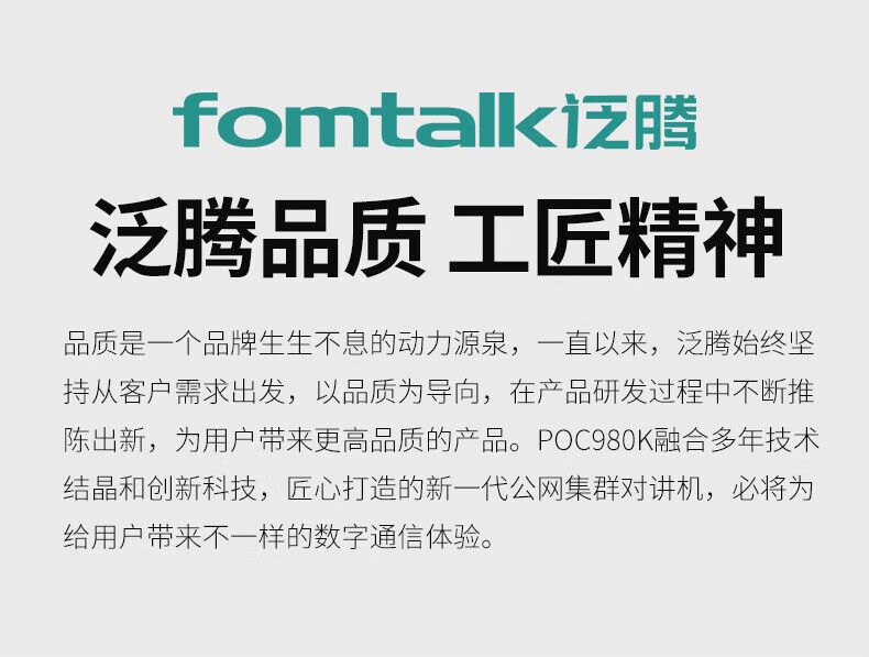 泛腾（fomtalk）POC980K 公网POC 对讲机 国产全自主 全国通5000公里不限距离