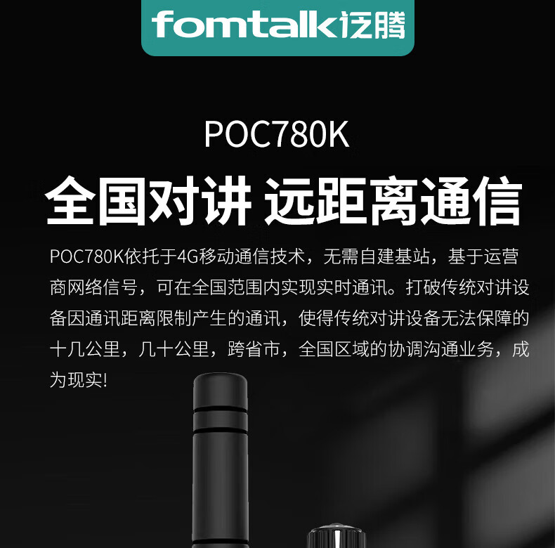 泛腾（fomtalk）POC780K 公网POC 对讲机 国产全自主 全国通5000公里不限距离