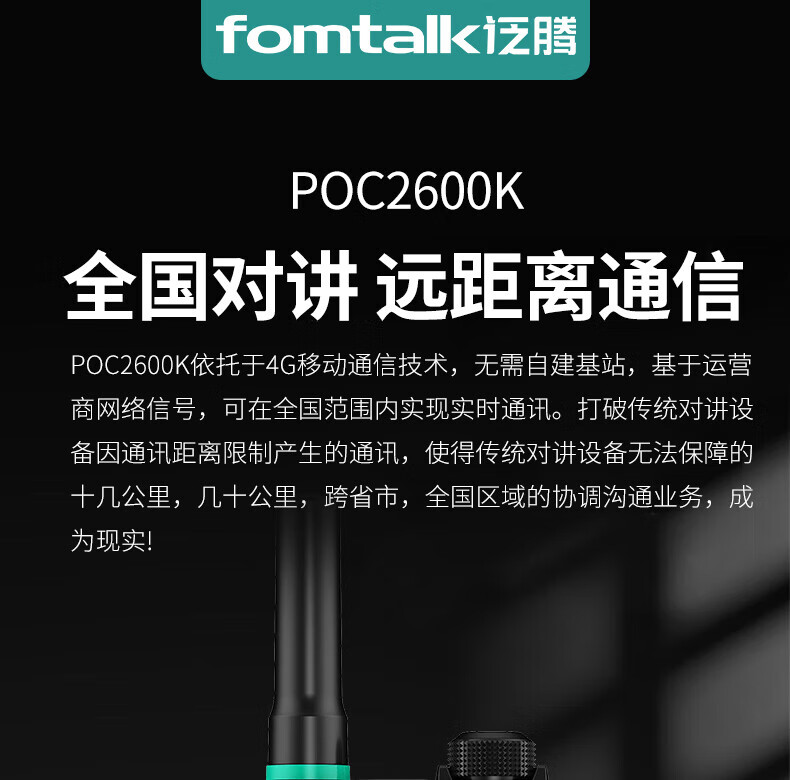 泛腾（fomtalk）POC2600K 公网POC 对讲机 国产全自主 全国通5000公里不限距离