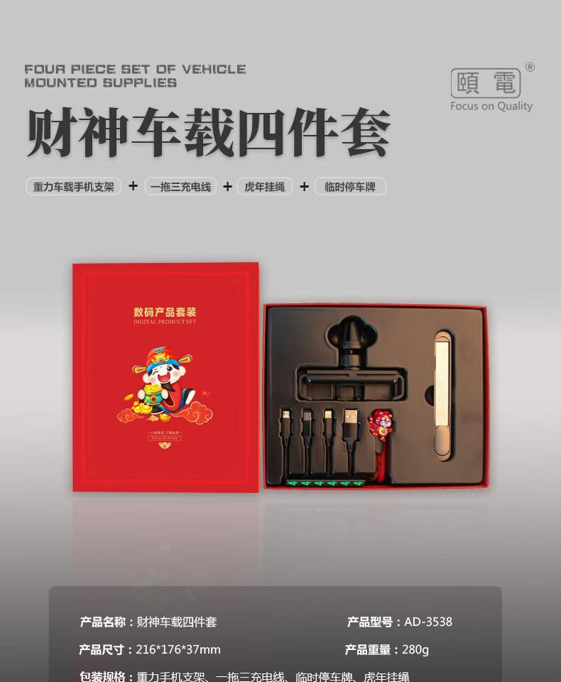 颐电 车载支架 充电线 手机挂绳 停车牌四件套 财神车载数码四件套 AD-3538
