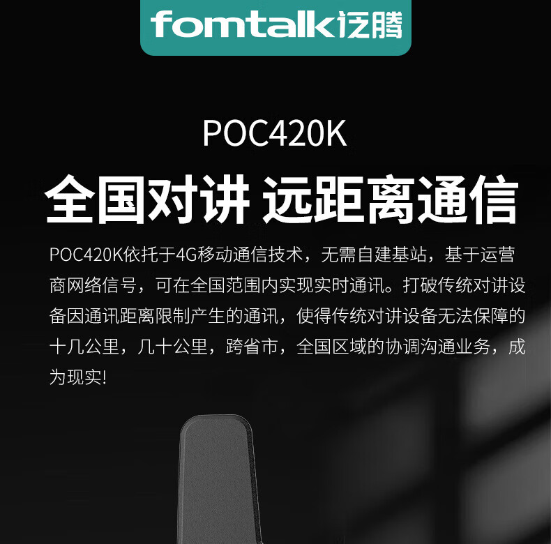 泛腾（fomtalk）POC420K 公网POC 对讲机 国产全自主 全国通5000公里不限距离