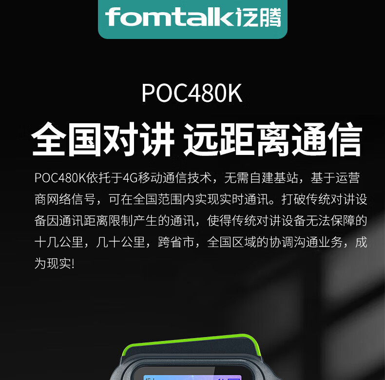 泛腾（fomtalk）POC480K 公网POC 对讲机 国产全自主 全国通5000公里不限距离