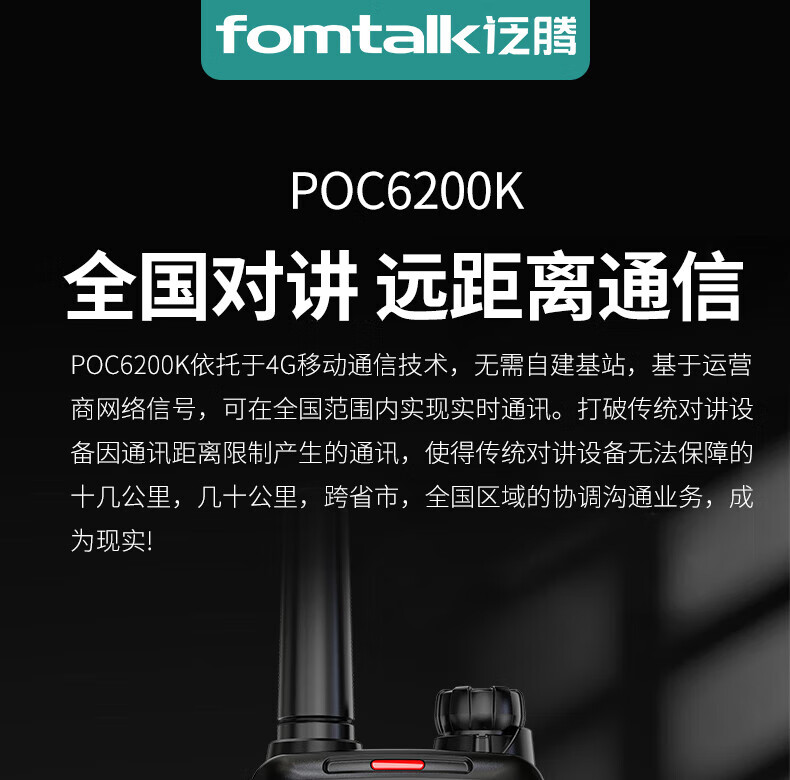 泛腾（fomtalk）POC6200K 公网POC 对讲机 国产全自主 全国通5000公里不限距离