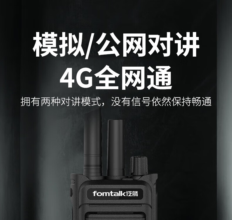 泛腾（fomtalk）POC5800KD 双模公网POC 对讲机 国产全自主 全国通POC 对讲机 5000公里 4G全网通