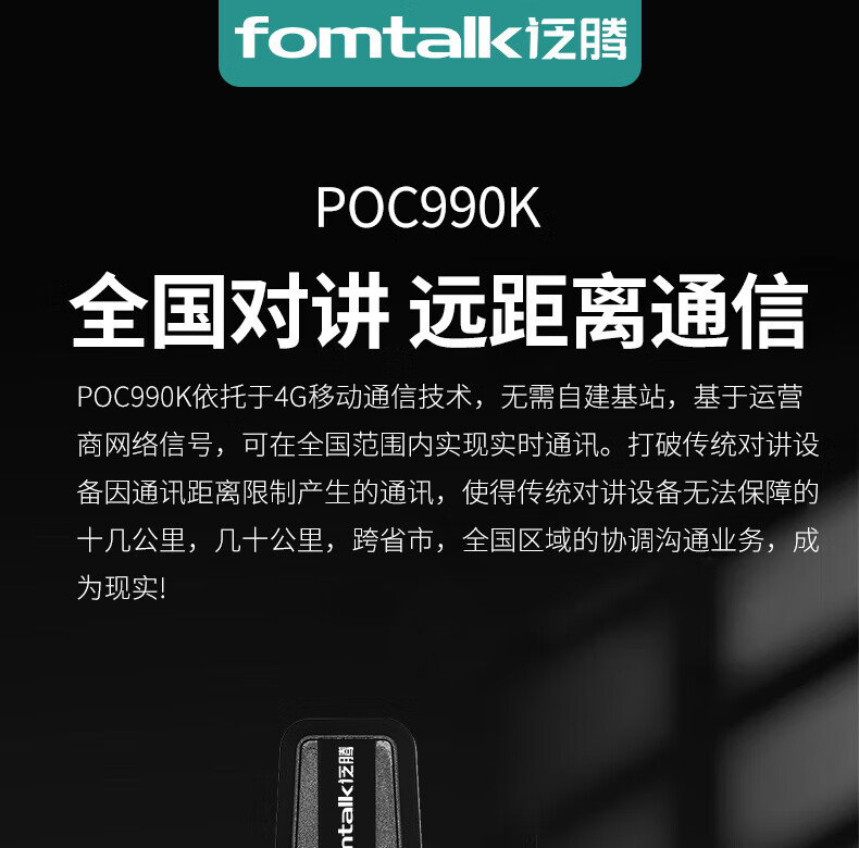 泛腾（fomtalk）POC990K 公网POC 对讲机 国产全自主 全国通5000公里不限距离