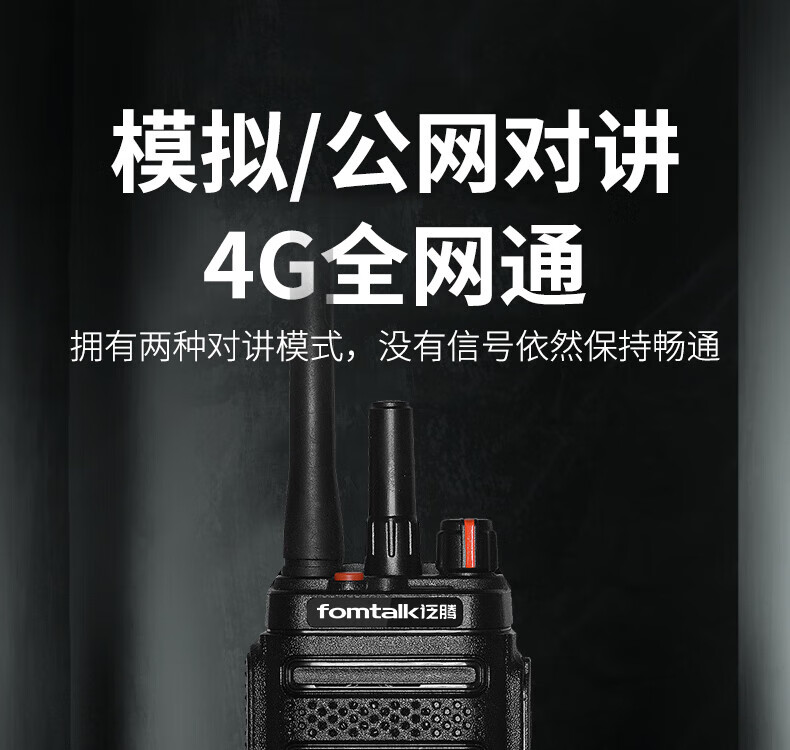 泛腾（fomtalk）POC2800KD 双模公网POC 对讲机 国产全自主 全国通POC 对讲机 5000公里 4G全网通