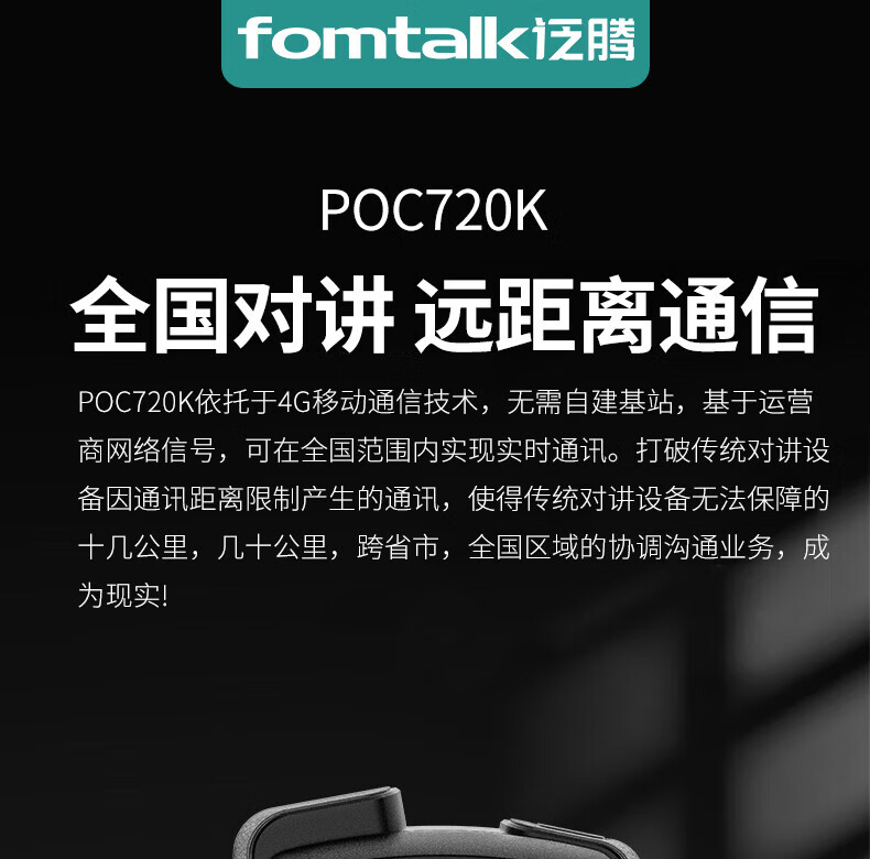 泛腾（fomtalk）POC720K 公网POC 对讲机 国产全自主 全国通5000公里不限距离