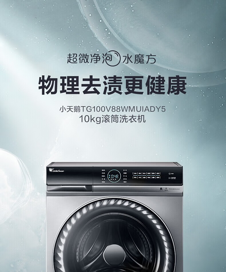 小天鹅（LittleSwan）洗衣机全自动 10公斤滚筒净泡水魔方TG100V88WMUIADY5