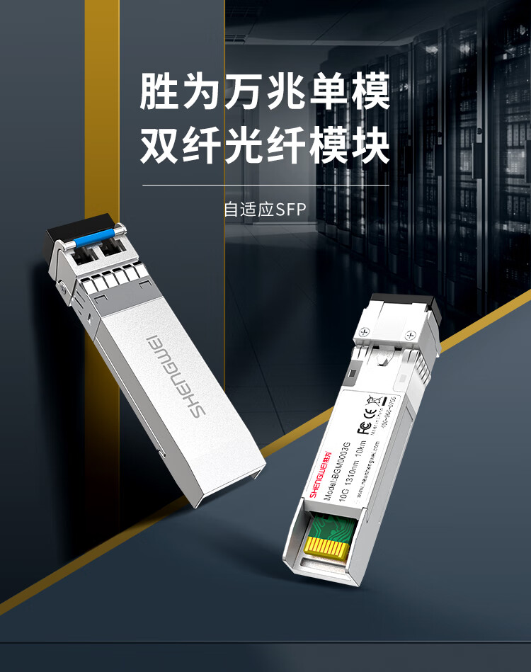 胜为（shengwei）SFP光模块万兆10G单模双纤光纤模块(1310nm，10km，LC)兼容华为/中兴/普联交换机BGM0003G