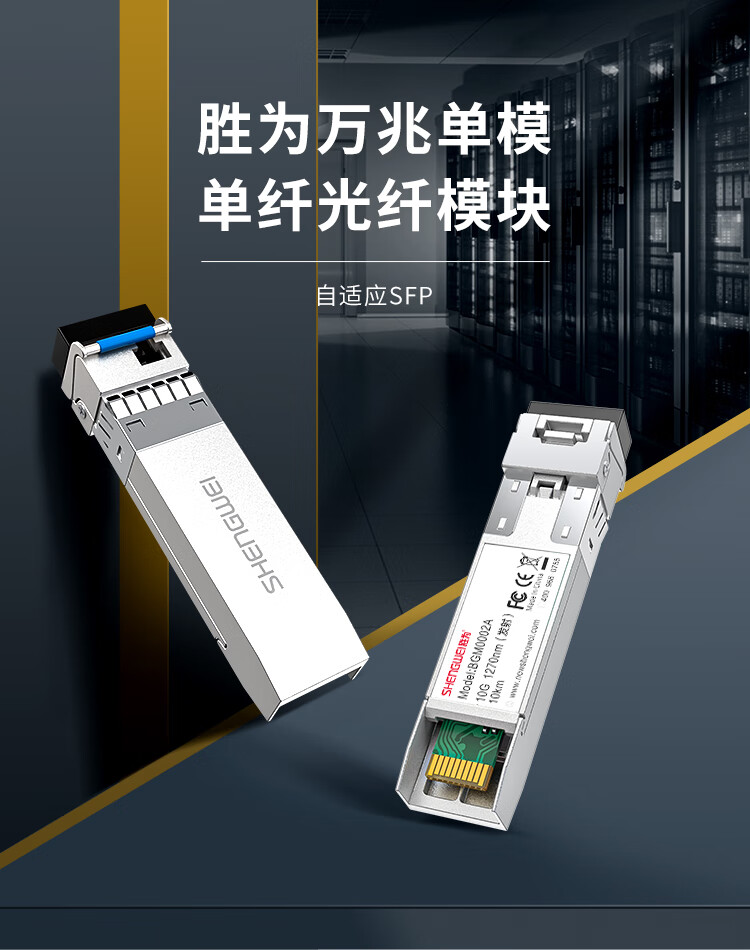 胜为（shengwei）SFP光模块万兆10G单模单纤光纤模块(1310nm，10km，LC)兼容华为/中兴/普联交换机BGM0002G