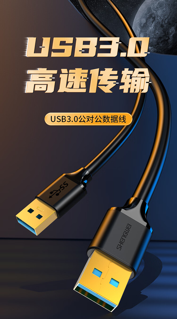 胜为（shengwei）SB3.0数据公对公线 黑色1.5米 双头移动硬盘盒延长连接线 UT-3015