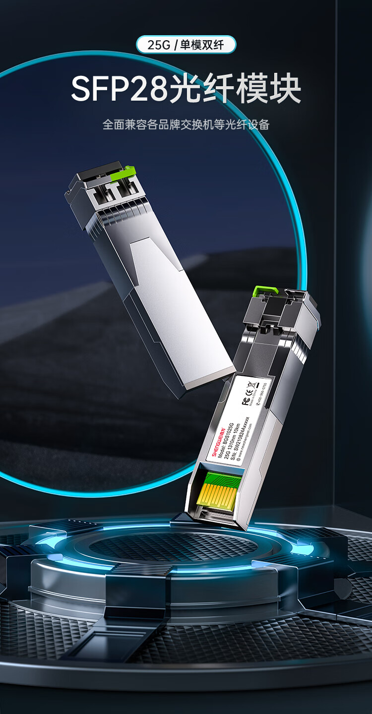 胜为（shengwei）SFP28光模块万兆25G单模双纤光纤模块(1310nm，10km，LC)兼容华为/中兴/普联交换机BGS1025G