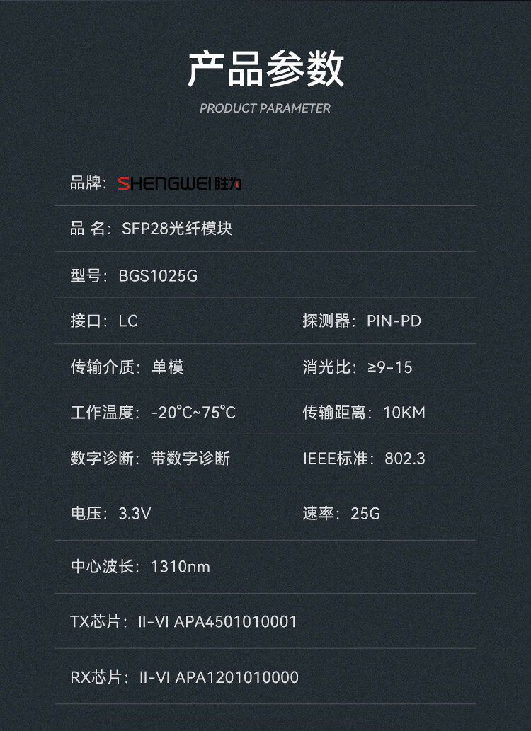 胜为（shengwei）SFP28光模块万兆25G单模双纤光纤模块(1310nm，10km，LC)兼容华为/中兴/普联交换机BGS1025G